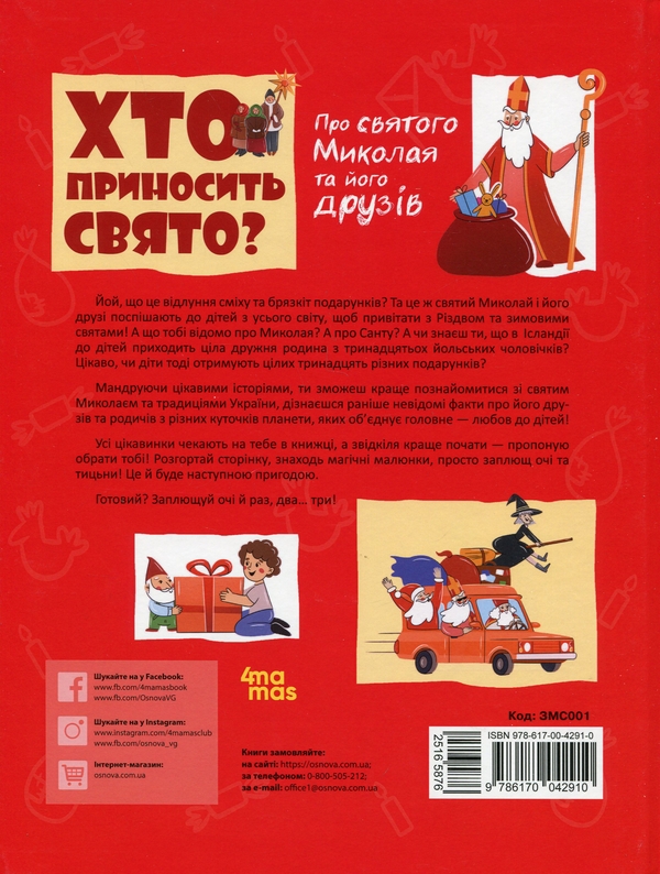 Бумажная книга «Хто приносить свято. Про Святого Миколая та його друзів», автор Владимир Валентинович - фото №1