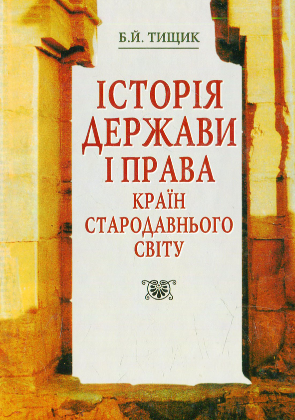 [object Object] «Історія держави і права країн Стародавнього світу », автор Борис Тищик - фото №1