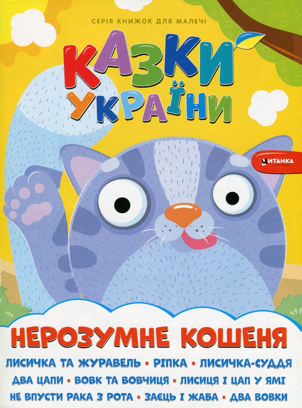 Бумажная книга «Казки України. Нерозумне кошеня + наліпки » - фото №1
