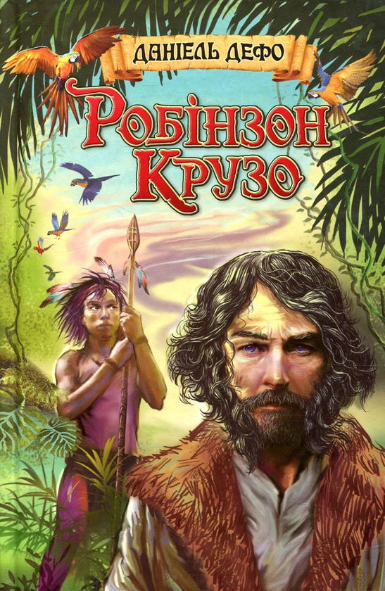 [object Object] «Життя і незвичайні та дивовижні пригоди Робінзона Крузо», автор Данiель Дефо - фото №1