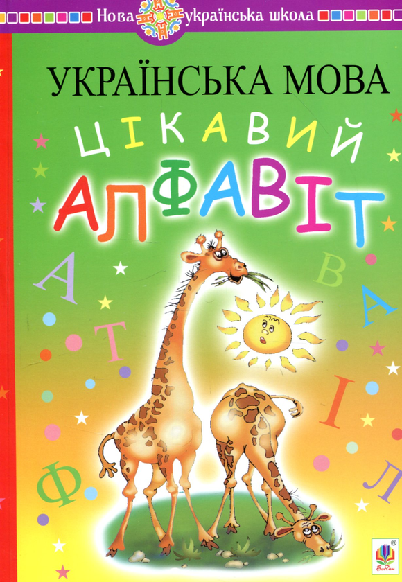 Бумажная книга «Українська мова. Цікавий алфавіт», авторов Наталья Будная, Зоя Головко - фото №1