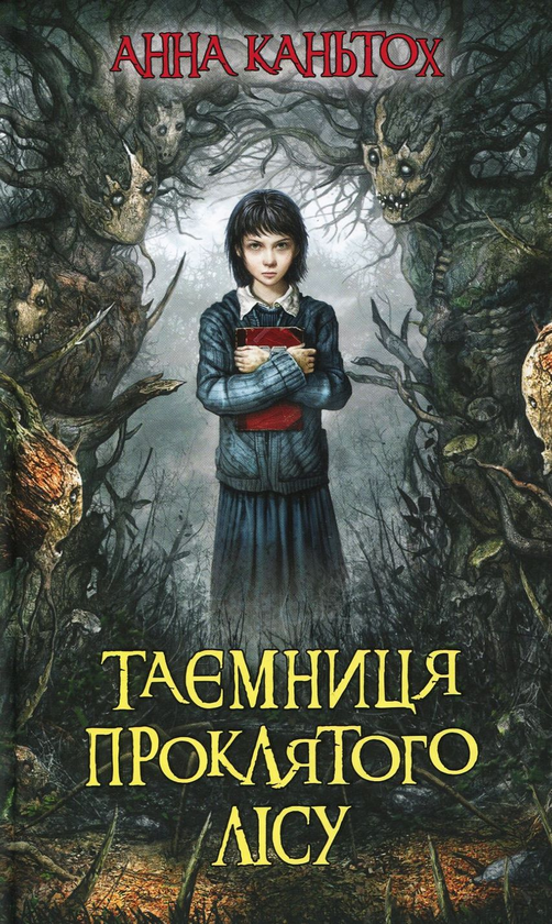 Бумажная книга «Таємниця (комплект із 3 книг)», автор Анна Каньтох - фото №1