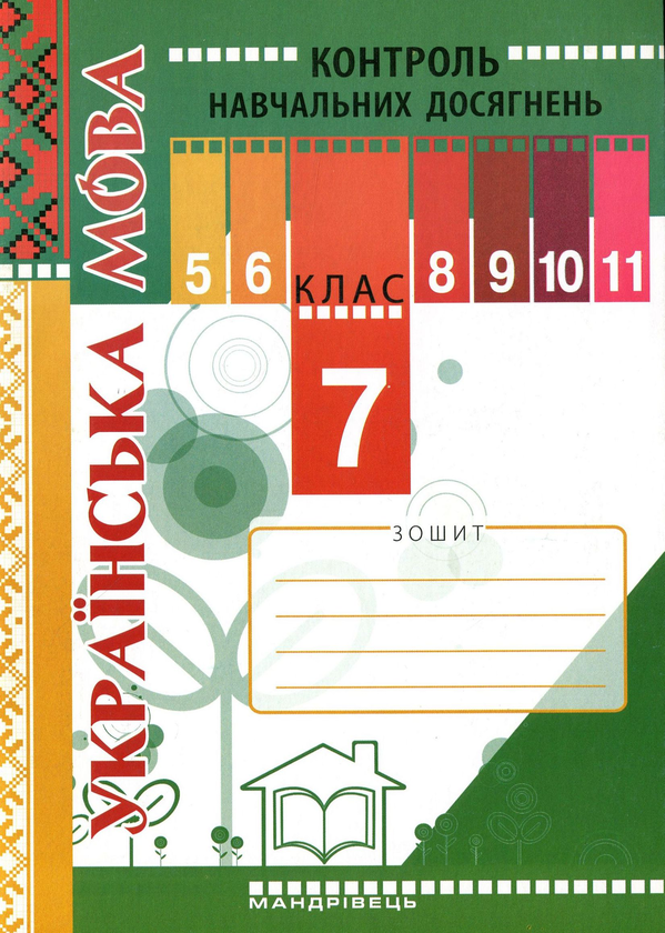 Бумажная книга «Зошит для контролю навчальних досягнень учнів з української мови. 7 клас», автор Ирина Сава - фото №1