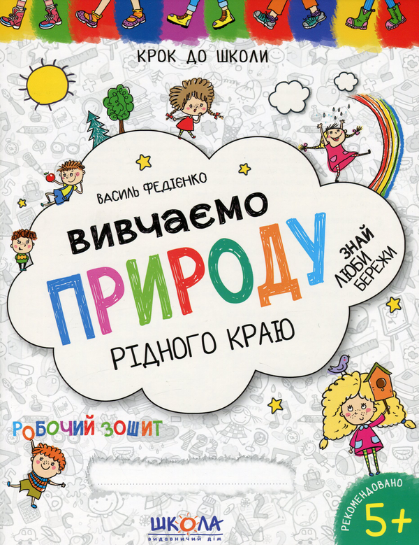 [object Object] «Вивчаємо природу рідного краю», автор Василий Федиенко - фото №1