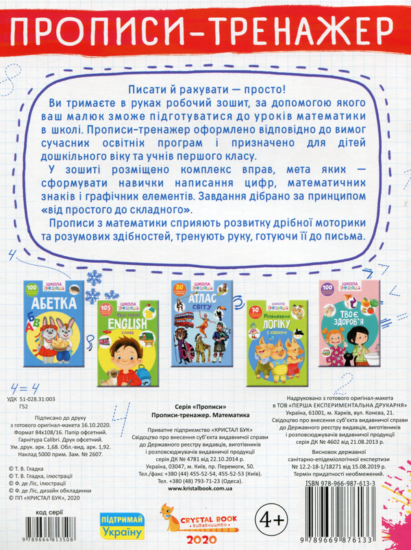 Бумажная книга «Прописи-тренажер. Математика» - фото №1