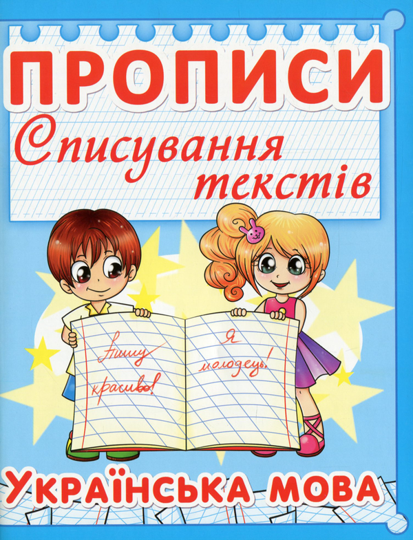 Бумажная книга «Прописи. Списування текстів. Українська мова» - фото №1