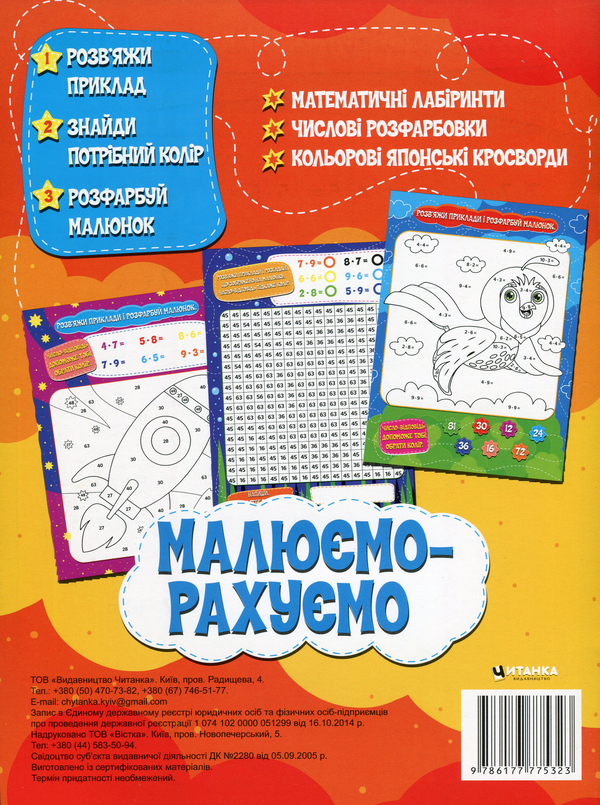 [object Object] «Малюємо-рахуємо. Математична розфарбовка. Множення» - фото №2 - мініатюра