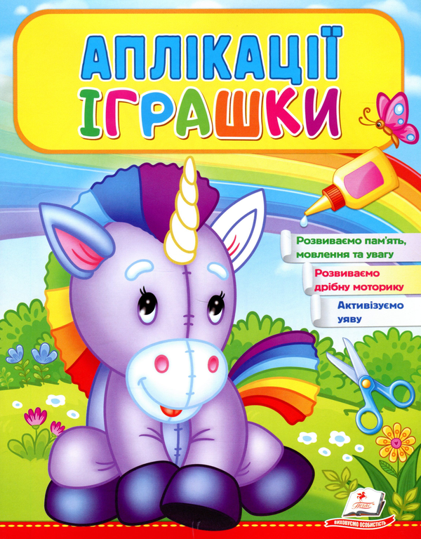 Книга Аплікації Іграшки. Єдиноріг
