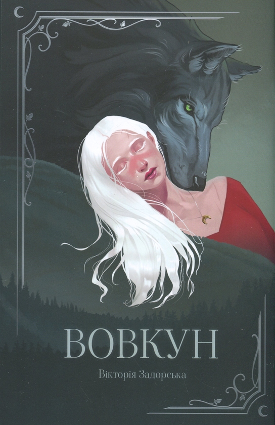Паперова книга «Комплект Вікторії Задорської (комплект із 2-х книг)», автор Вікторія Задорська - фото №1