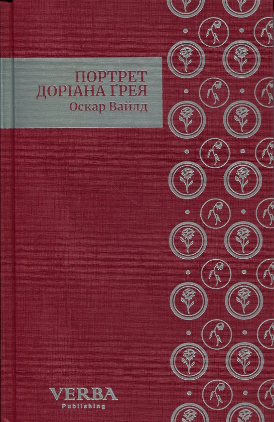 Бумажная книга «Портрет Доріана Ґрея», автор Оскар Уайльд - фото №1