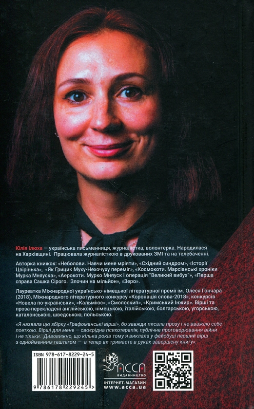 Паперова книга «Графоманські вірші», автор Юлія Ілюха - фото №1