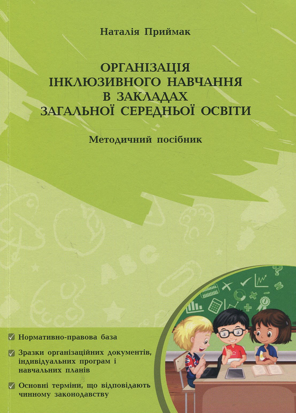 Книга Організація інклюзивного навчання в закладах...