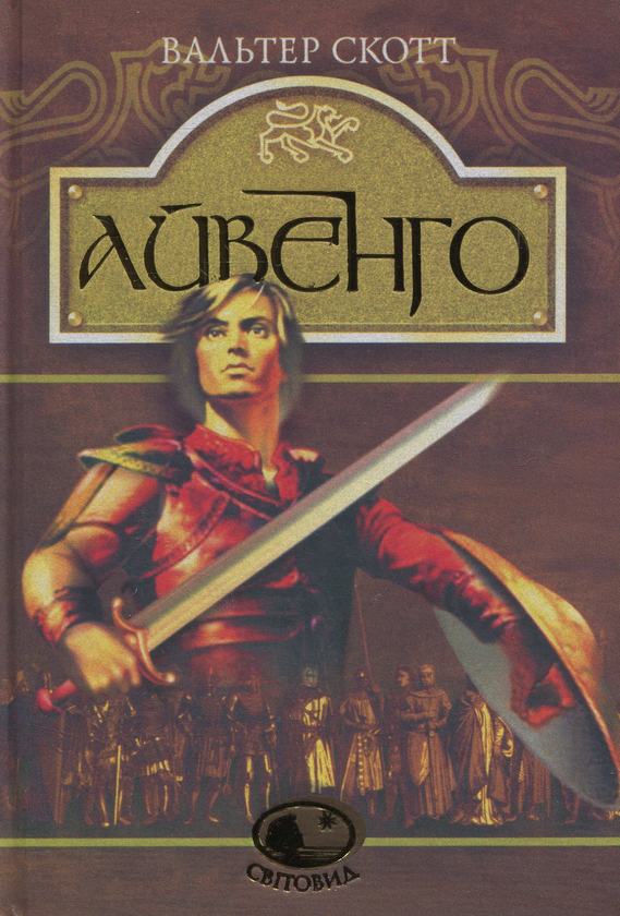 Паперова книга «Айвенго», автор Вальтер Скотт - фото №1