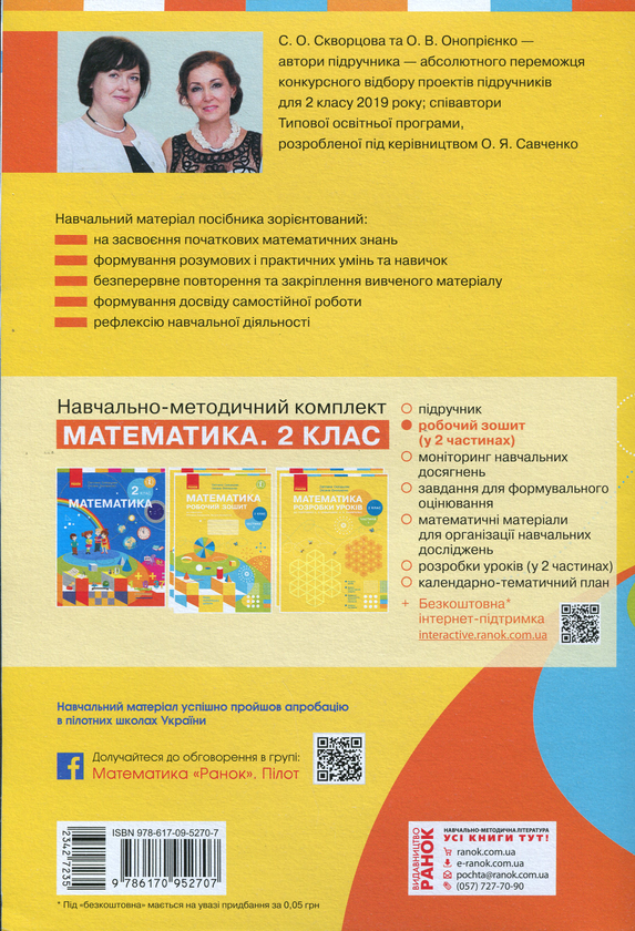 [object Object] «Математика. Робочий зошит. У 2-х частинах. 2 клас (комплект з 2 книг)», авторів Оксана Онопрієнко, Світлана Скворцова - фото №5 - мініатюра