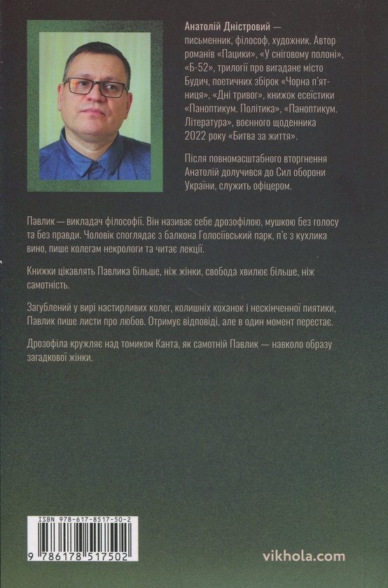 Бумажная книга «Дрозофіла над томом Канта», автор Анатолий Днистровый - фото №1