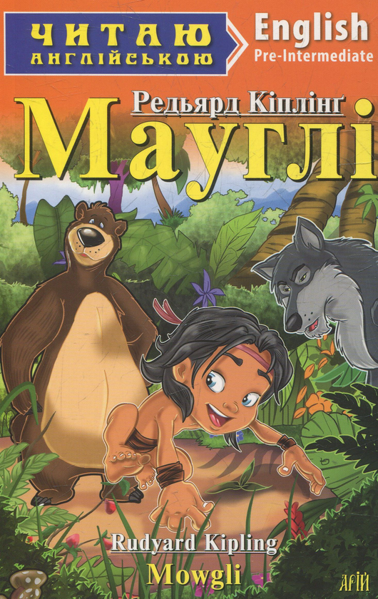 Бумажная книга «Мауглі », автор Редьярд Киплинг - фото №1