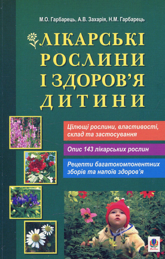 Бумажная книга «Лікарські рослини і здоров’я дитини», авторов Михаил Гарбарец, Наталия Гарбарец, Андрей Захария - фото №1