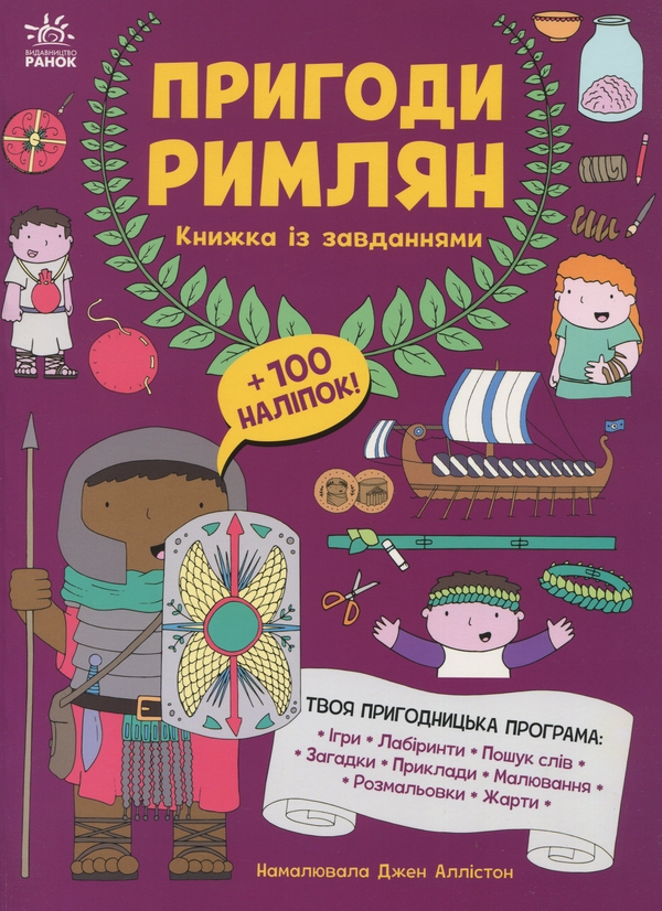 [object Object] «Пригоди римлян. Книжка із завданнями», автор Джен Аллістон - фото №1