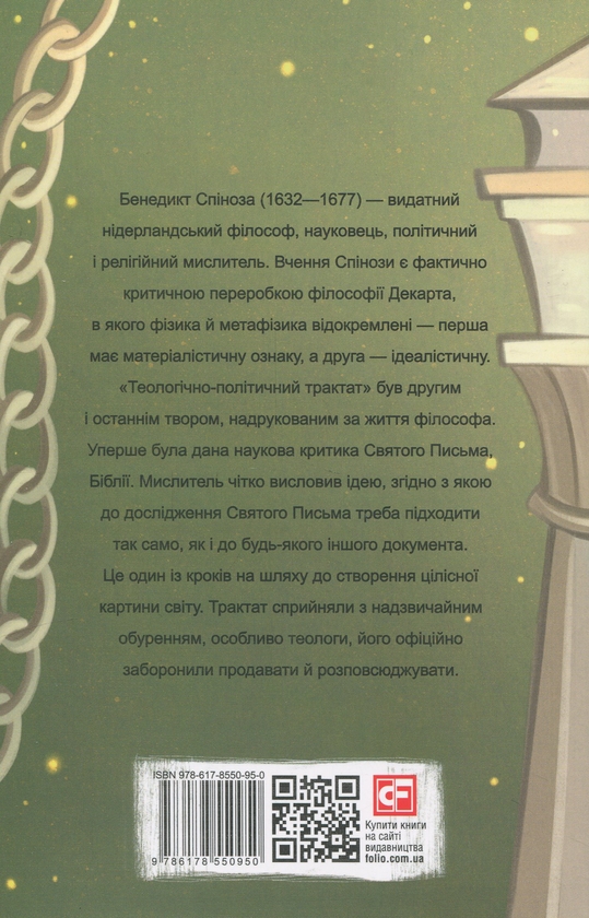 Бумажная книга «Теологічно-політичний трактат», автор Бенедикт Спиноза - фото №1