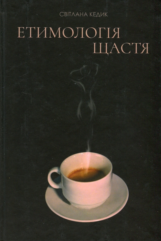 Бумажная книга «Етимологія щастя», автор Светлана Кедык - фото №1