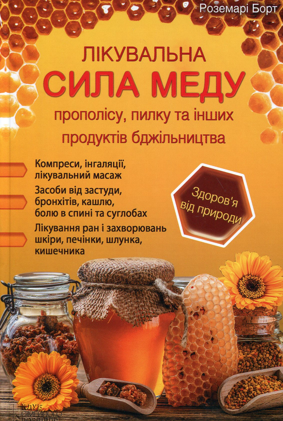 Бумажная книга «Лікувальна сила меду, прополісу, пилку та інших продуктів бджільництва», автор Роземари Борт - фото №1