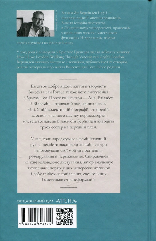 Паперова книга «Сестри Ван Гог», автор Віллем-Ян Верлінден - фото №1