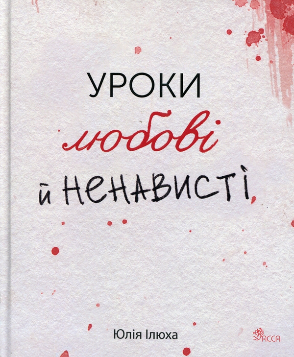 Бумажная книга «Уроки любові й ненависті», автор Юлия Илюха - фото №1