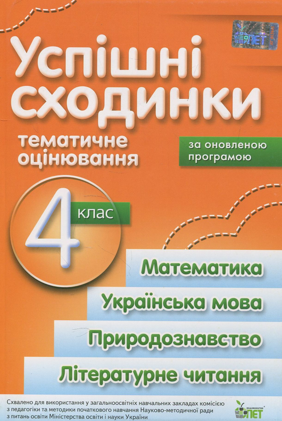 Книга Успішні сходинки. Тематичне оцінювання. 4 клас