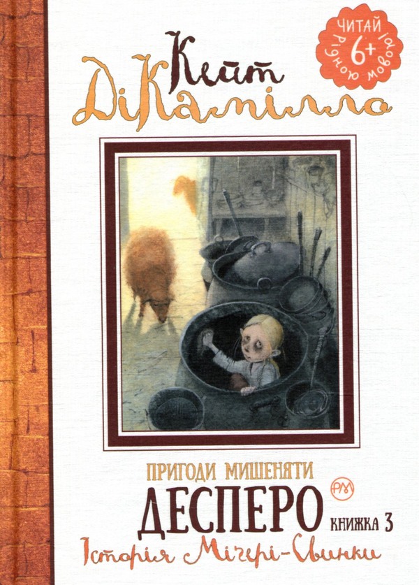 Книга Пригоди мишеняти Десперо. Книжка 3. Історія Міґері-Свинки