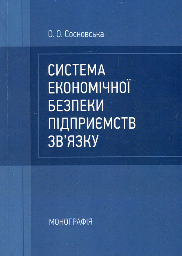 Бумажная книга «Система економічної безпеки підприємств зв'язку. Монографія», автор Ольга Сосновская - фото №1