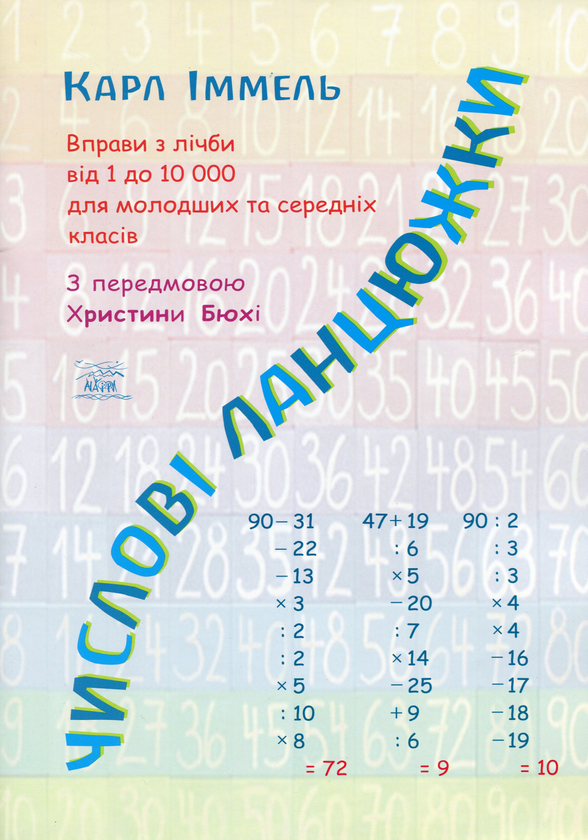 Бумажная книга «Числові ланцюжки. Вправи з лічби від 1 до 10000 для молодших та середніх класів», автор Карл Иммель - фото №1