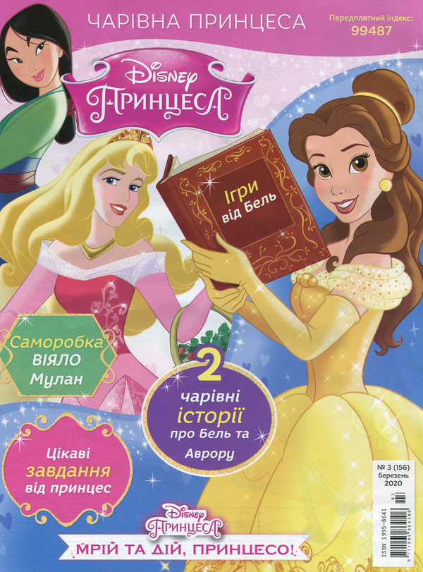 [object Object] «Журнал Чарівна Принцеса №03 (156), березень 2020 (+ вкладення)» - фото №2 - миниатюра