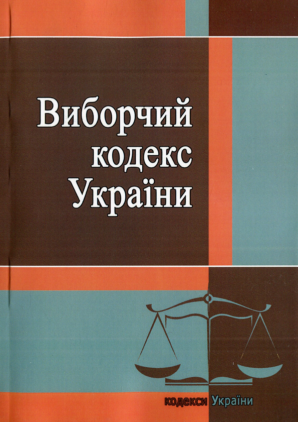Паперова книга «Виборчий кодекс України. Станом на 25.10.2021 року» - фото №1