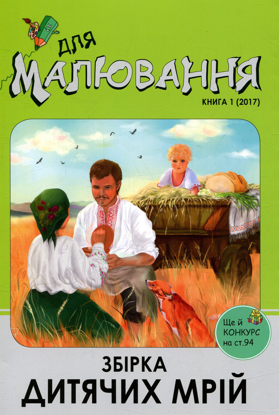 Збірка дитячих мрій. Книга для малювання