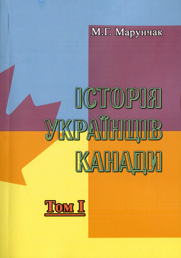 Бумажная книга «Історія українців Канади. Том 1», автор Михаил Марунчак - фото №1