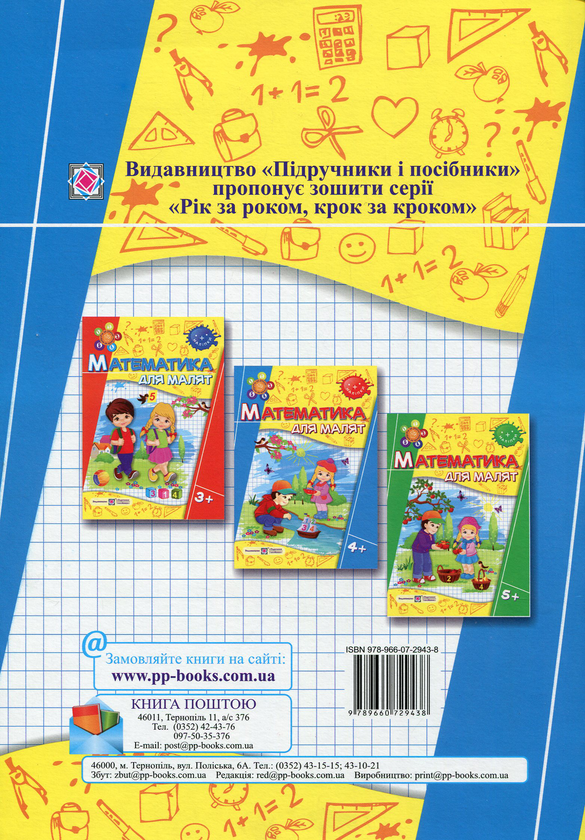 Бумажная книга «Математика для малят 4+ (+наліпки)», авторов Оксана Гнатковская, Наталья Хребтова - фото №1
