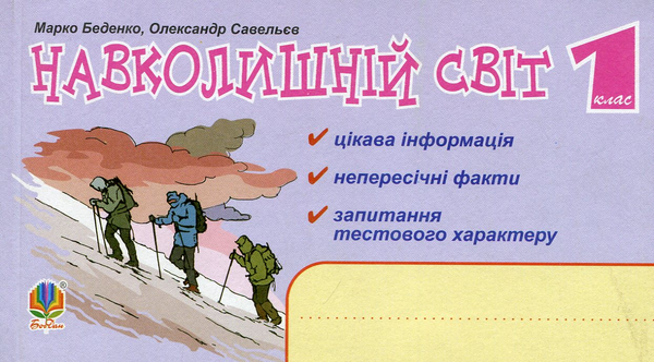 Навколишній світ. Цікава інформація, факти, тести....