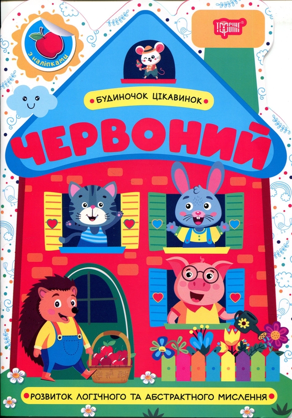 Книга Будиночок цікавинок. Червоний