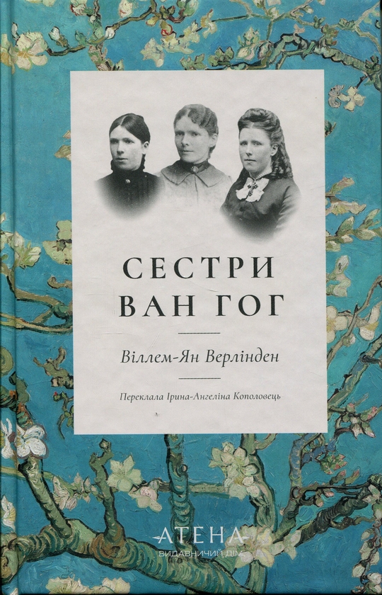 Паперова книга «Сестри Ван Гог», автор Віллем-Ян Верлінден - фото №1