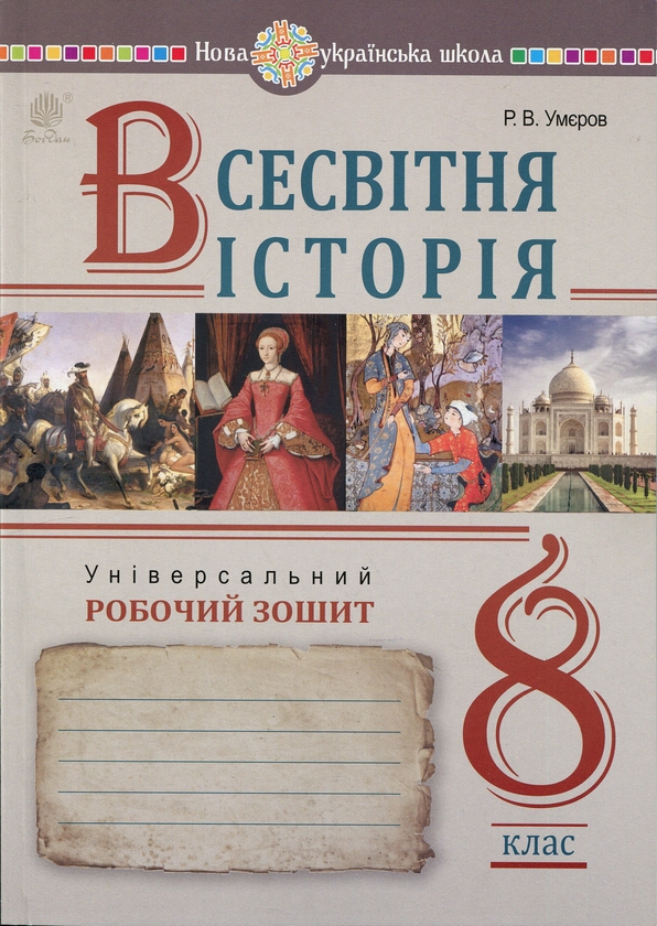 Бумажная книга «Всесвітня історія. 8 клас. Універсальний робочий зошит», автор Руслан Умеров - фото №1