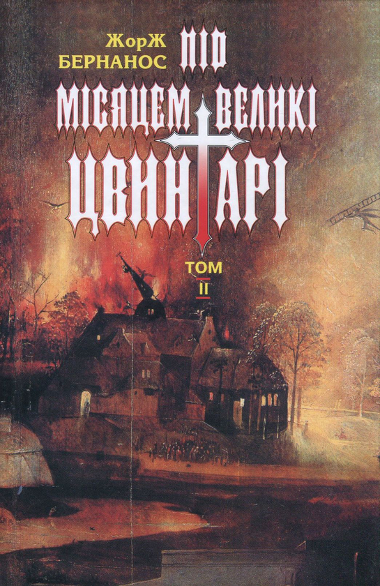 Бумажная книга «Жорж Бернанос. Вибрані твори. У 2 томах. Том 2. Під місяцем великі цвинтарі», автор Жорж Бернанос - фото №1
