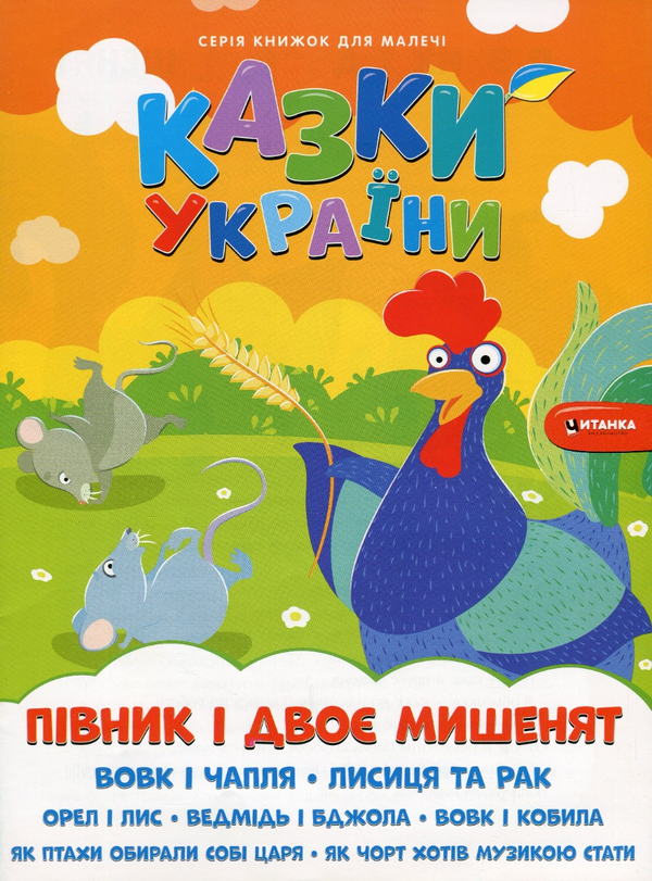 Бумажная книга «Казки України. Пiвник і двоє мишенят + наліпки » - фото №1