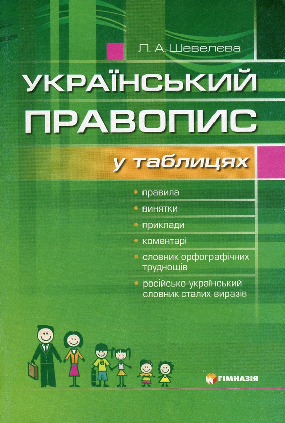Бумажная книга «Український правопис у таблицях», автор Лариса Шевелева - фото №1