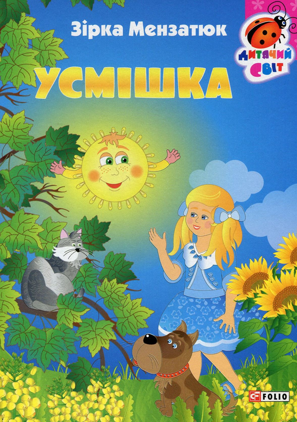 Бумажная книга «Усмішка», автор Зирка Мензатюк - фото №1