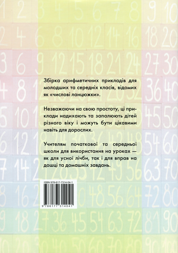 Бумажная книга «Числові ланцюжки. Вправи з лічби від 1 до 10000 для молодших та середніх класів», автор Карл Иммель - фото №1