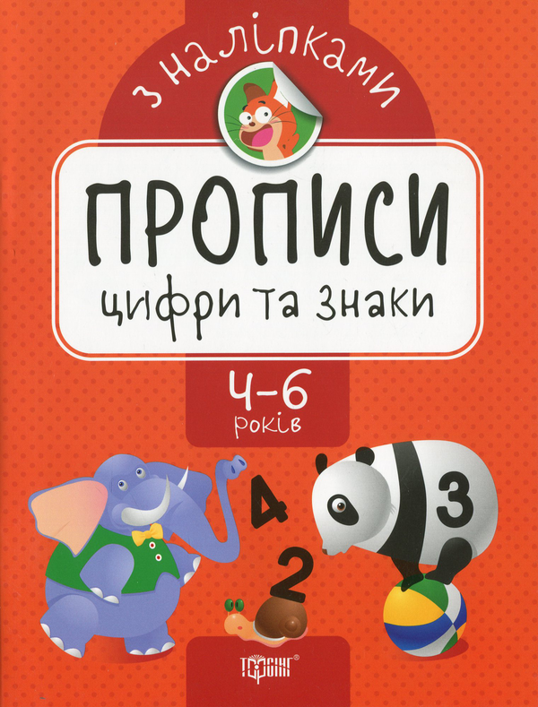 Паперова книга «Прописи з наліпками. Цифри та знаки», автор Оксана Алліна - фото №1