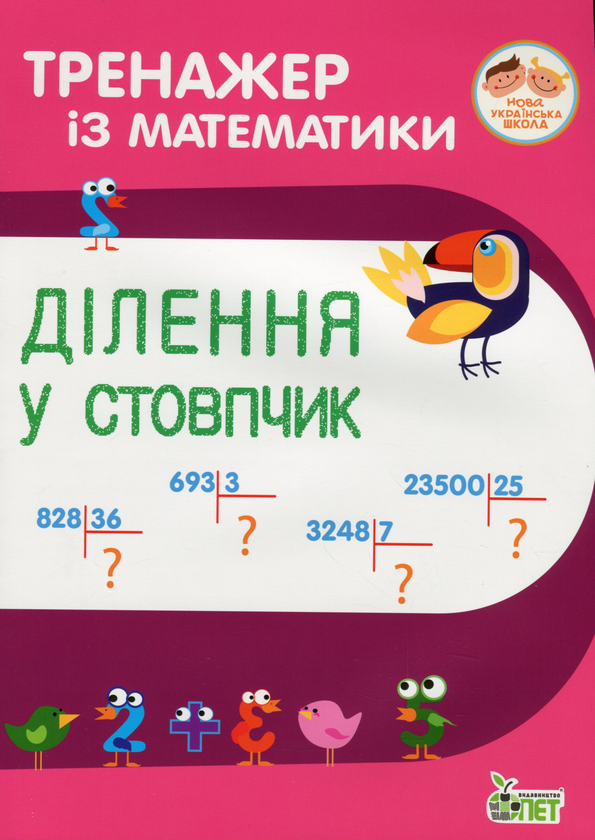[object Object] «Тренажер із математики. Ділення у стовпчик», авторів Любов Гавриленко, Олена Михаревич - фото №1