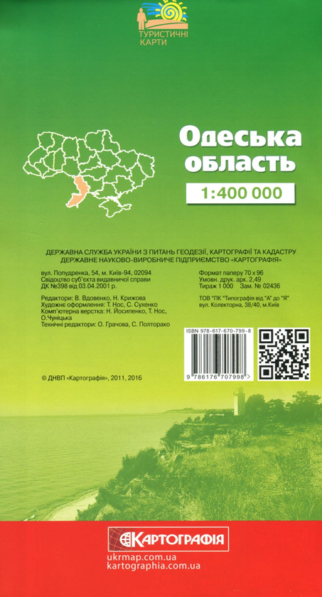 Паперова книга «Одеська область. Туристична карта. 1:400 000» - фото №1