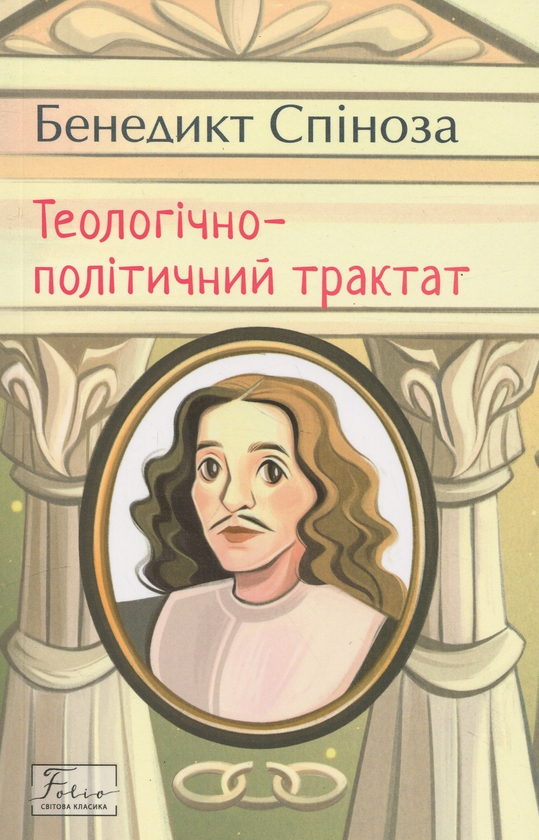 Бумажная книга «Теологічно-політичний трактат», автор Бенедикт Спиноза - фото №1