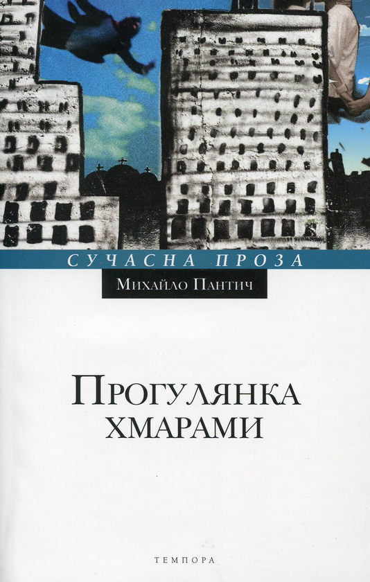 Книга Прогулянка хмарами